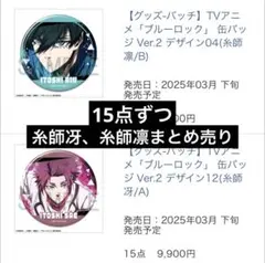 ブルーロック 糸師冴 糸師凛 缶バッジ Ver.2 まとめ売り