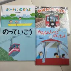 子ども向け絵本セット 4冊　(乗り物絵本)