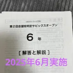 サピックス 6年 2025年6月8日実施 第2回志望校判定サピックスオープン
