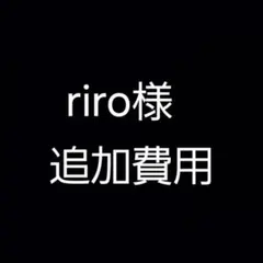 riro様専用　追加費用