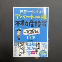世界一やさしいアパート一棟不動産投資の実践帖1年生 : 再入門にも最適!