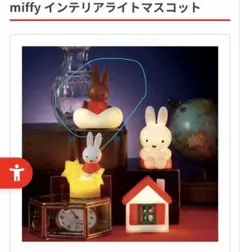 ミッフィ　カプセルトイ　インテリアライト