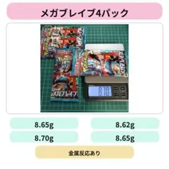 メガブレイブ 拡張パック 4パック ポケモンカード　8.62～8.70