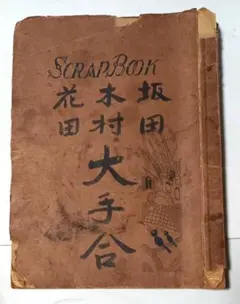 『坂田三吉・木村義雄・花田長太郎』 南禅寺の戦い等 将棋新聞切抜きファイル 坂田三吉・木村義雄・花田長太郎』 南禅寺の戦い等 将棋新聞切抜き