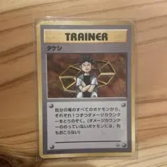 【旧裏】 タケシ ポケモンカード