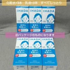 IHADA　薬用　化粧水・乳液　しっとり　各３本ずつ　計6本セットのサムネイル