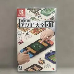世界のアソビ大全51 Nintendo Switch