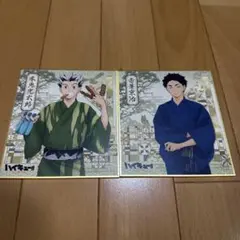 ハイキュー!! 色紙2枚セット