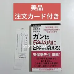 【初版／新品同様】（宗像久男）ガンは5年以内に日本から消える！ 初版／新品同様】（宗像久男）ガンは5年以内に日本から消える