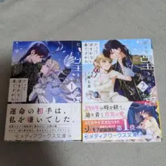 だって望まれない番ですから1. 2