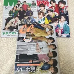 なにわ男子 表紙3冊セット メンノン・CanCam・ViVi