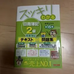 スッキリわかる 日商簿記2級 商業簿記 第15版 テキスト 問題集のサムネイル