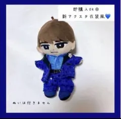 即購入◎すのチル 衣装 メンカラ 新アクスタ衣装風渡辺翔太 SnowMan風