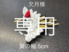欠月様専用つまみ細工 鶴 （5cm ）髪飾り 成人式 結婚式