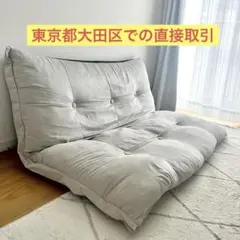 【急募】リクライニングソファ　座椅子　9/21まで