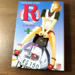 コメント必須　モーターロック 全巻 モーターロック R 全巻セット ななし乃与太郎 Vespa Lambretta