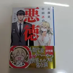 公務員、中田忍の悪徳