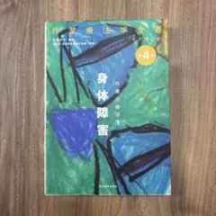 作業療法学全書 身体障害 作業治療学1 改訂第3版