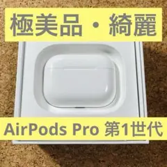 AirPods Pro　本体　充電ケース　第一世代　エアーポッツプロ　A2190