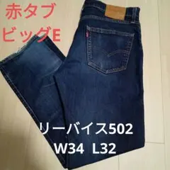 Levi's 502 ダメージ加工 デニムパンツ赤タブ　ビッグE　ジーンズ