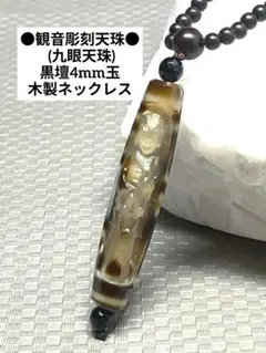 №2360 観音彫刻天珠 (九眼天珠)/黒壇4mm玉木製ネックレス