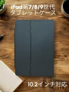 【中古】iPad第7/8/9世代10.2インチタブレットケース　F12253