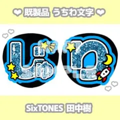 SixTONES 田中樹 カラープリント うちわ文字