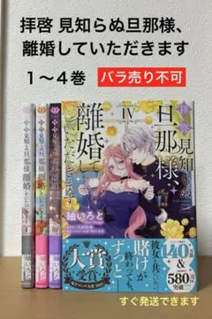 拝啓見知らぬ旦那様、離婚していただきます　4巻