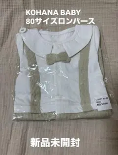 KOHANA BABY 80サイズロンパース