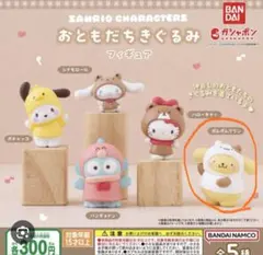 サンリオキャラクターズ おともだちきぐるみフィギュア　ポムポムプリン　ガチャ