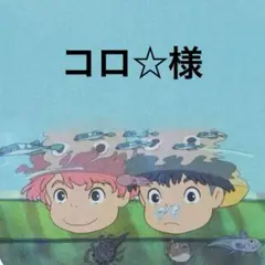 ★専用★