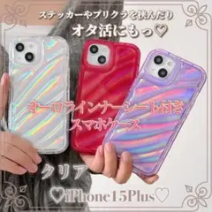 iPhone15Plusオーロラインナーシートスマホケース クリア カスタム