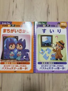 5.6.7歳ひらめき天才パズル まちがいさがし・すいり 2冊セット⭐︎学研