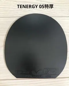 TENERGY テナジー05特厚黒