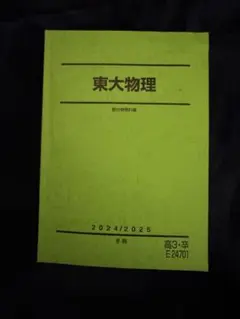 駿台 東大物理 2023/2024 冬期 - メルカリ