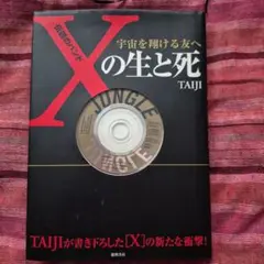 伝説のバンド「X」の生と死 : 宇宙を翔ける友へ