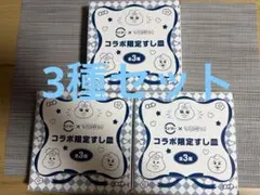 スシロー×可哀想に！ コラボ限定 すし皿 3点セット