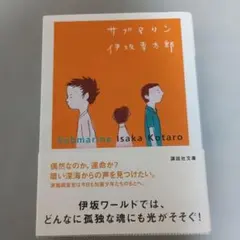 サブマリン　伊坂幸太郎