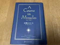 奇跡講座 上巻　下巻 神の使者　中央アート出版社　河出書房新社 奇跡講座 上巻(テキスト普及版) | ヘレン・シャックマン, 加藤
