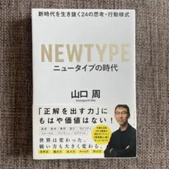 NEWTYPE ニュータイプの時代 山口周