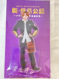 ドラマ 新・信長公記 西畑大吾 アクリルスタンド なにわ男子 豊臣秀吉