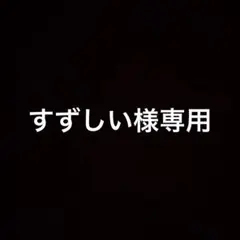 専用