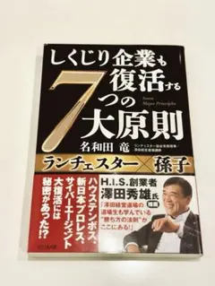 ビジネス書「しくじり企業も復活する7つの大原則」