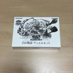 2025年最新】白の物語 遊戯王 未開封の人気アイテム - メルカリ