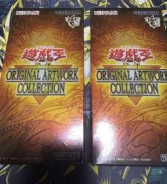 遊戯王ORIGINALARTWORKCOLLECTION2BOXシュリンクなし①