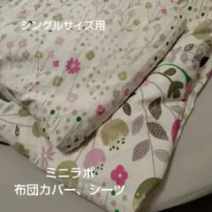 ミニラボ　シングルサイズ　シーツと布団カバーセット