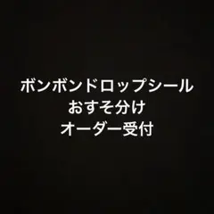 ボンボンドロップシール シール おすそ分け オーダー用