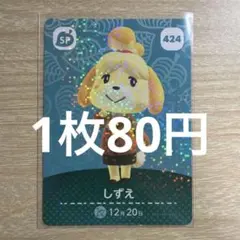 あつ森　amiiboカード　しずえ　424