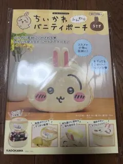 ちいかわ ふんわりバニティポーチ うさぎ　新品