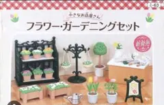 シルバニアファミリー フラワー・ガーデニングセット